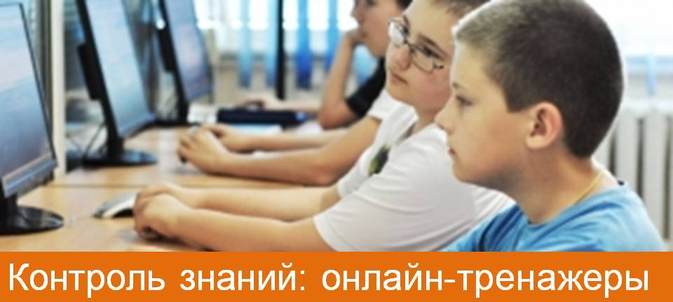Контроль знаний: онлайн-тренажеры