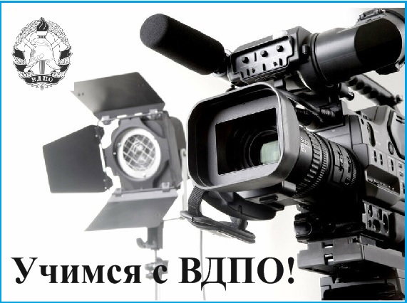 Учимся с ВДПО