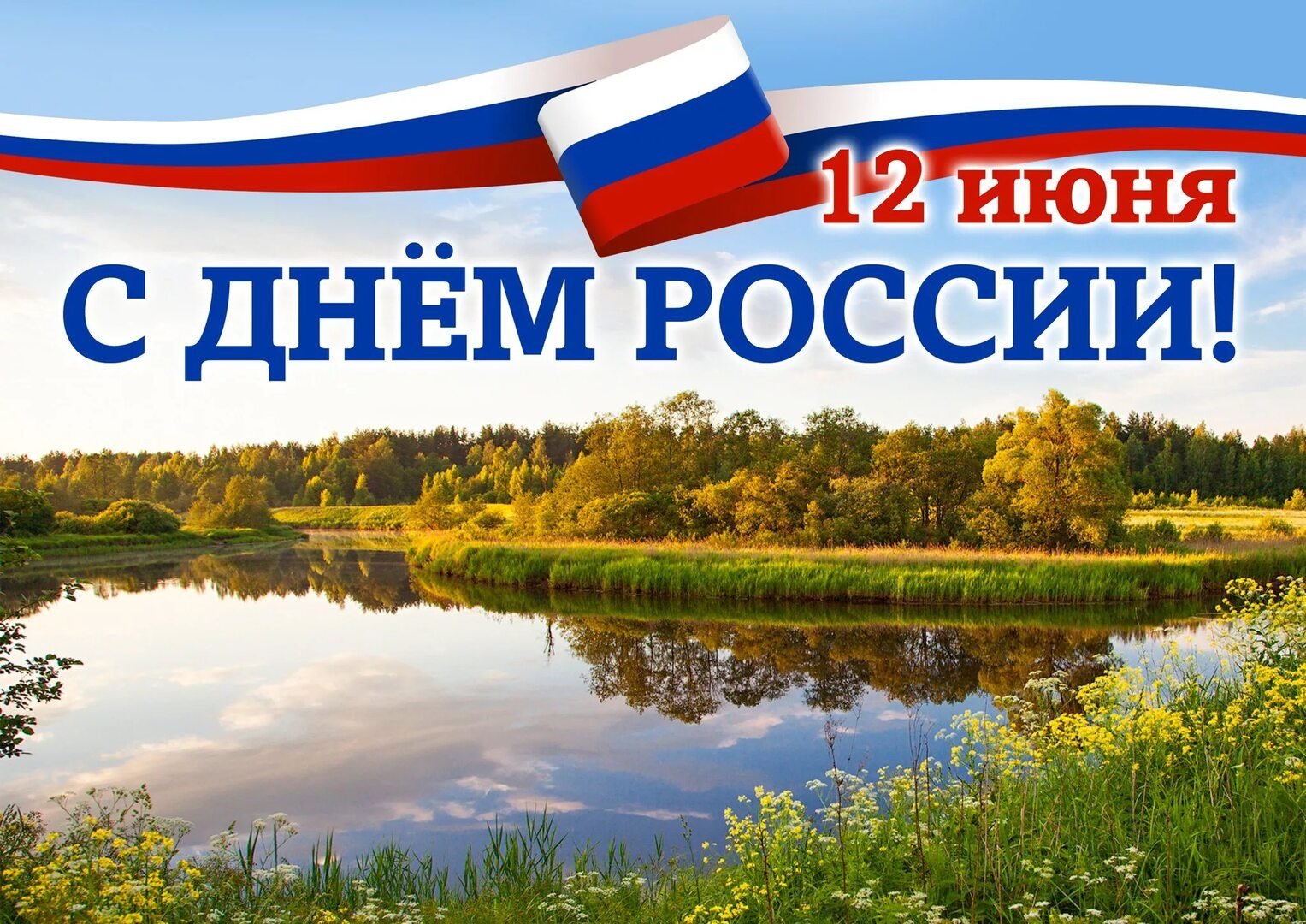 1702510066 mykaleidoscope ru p s nastupayushchim dnem rossii otkritki ins 10