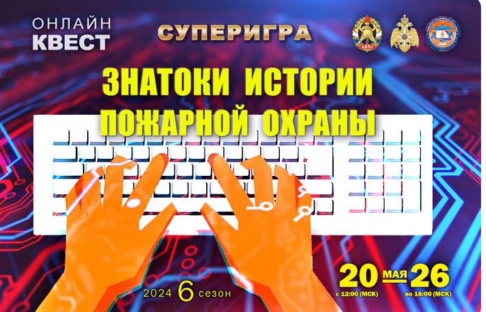 Screenshot 2024 05 20 at 11 17 15 Super igra Znatoki istorii pozarnoj okhrany 6 sezon Aktivnosti na portale VDPO.RF